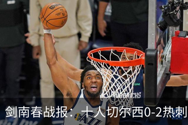剑南春战报：十人切尔西0-2热刺，特尔建功，彭德斯乌龙