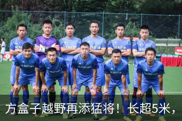 方盒子越野再添猛将！长超5米，1129马力喝92油，续航1770km！