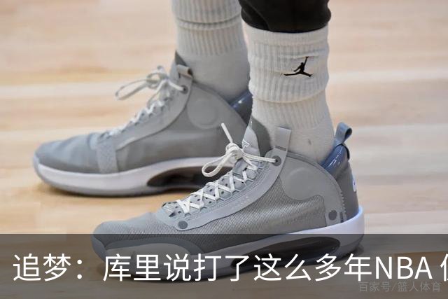 追梦：库里说打了这么多年NBA 仍然需要重新适应客场奔波