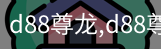 d88尊龙