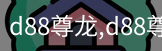 d88尊龙